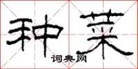柯春海种菜隶书怎么写