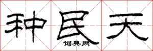 柯春海种民天隶书怎么写