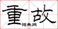 柯春海重故隶书怎么写
