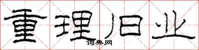 柯春海重理旧业隶书怎么写