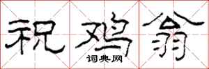 柯春海祝鸡翁隶书怎么写