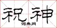 柯春海祝神隶书怎么写