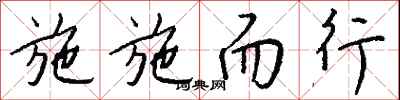 钱沛云施施而行行书怎么写