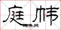 柯春海庭帏隶书怎么写