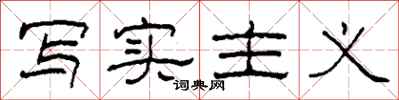 柯春海写实主义隶书怎么写