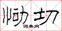 柯春海恸切隶书怎么写
