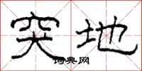 柯春海突地隶书怎么写