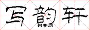 柯春海写韵轩隶书怎么写