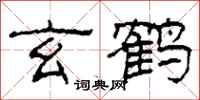 柯春海玄鹤隶书怎么写