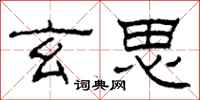 柯春海玄思隶书怎么写