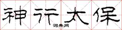 柯春海神行太保隶书怎么写