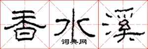 柯春海香水溪隶书怎么写