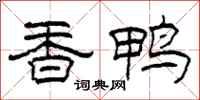 柯春海香鸭隶书怎么写