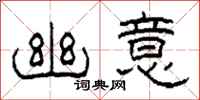 柯春海幽意隶书怎么写
