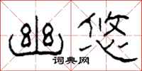 柯春海幽悠隶书怎么写