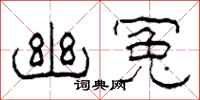 柯春海幽冤隶书怎么写