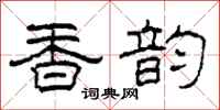柯春海香韵隶书怎么写
