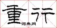 柯春海重行隶书怎么写