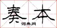 柯春海奏本隶书怎么写