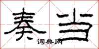柯春海奏当隶书怎么写