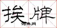 柯春海挨牌隶书怎么写