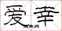 柯春海爱幸隶书怎么写
