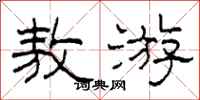 柯春海敖游隶书怎么写