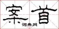 柯春海案首隶书怎么写