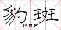 柯春海豹斑隶书怎么写