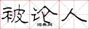 柯春海被论人隶书怎么写