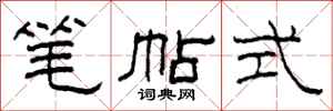 柯春海笔帖式隶书怎么写