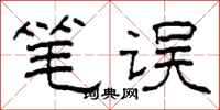 柯春海笔误隶书怎么写