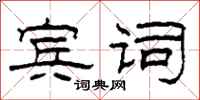 柯春海宾词隶书怎么写