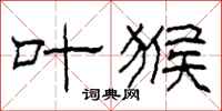 柯春海叶猴隶书怎么写