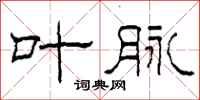 柯春海叶脉隶书怎么写