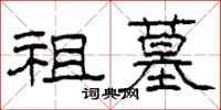 柯春海祖墓隶书怎么写
