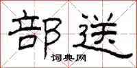 柯春海部送隶书怎么写