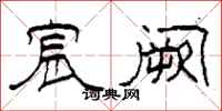 柯春海宸阙隶书怎么写