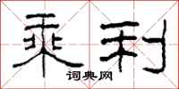 柯春海乘利隶书怎么写