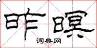 柯春海昨暝隶书怎么写