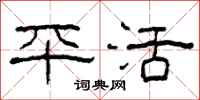 柯春海平活隶书怎么写