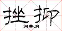 柯春海挫抑隶书怎么写