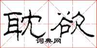 柯春海耽欲隶书怎么写