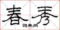 柯春海春秀隶书怎么写