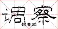 柯春海调察隶书怎么写