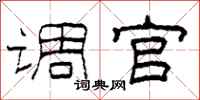 柯春海调官隶书怎么写