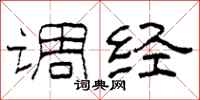 柯春海调经隶书怎么写