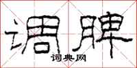 柯春海调脾隶书怎么写
