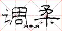 柯春海调柔隶书怎么写