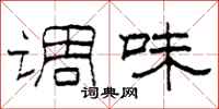 柯春海调味隶书怎么写